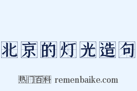 北京的灯光造句是什么意思的图片